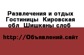 Развлечения и отдых Гостиницы. Кировская обл.,Шишканы слоб.